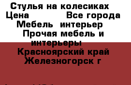 Стулья на колесиках › Цена ­ 1 500 - Все города Мебель, интерьер » Прочая мебель и интерьеры   . Красноярский край,Железногорск г.